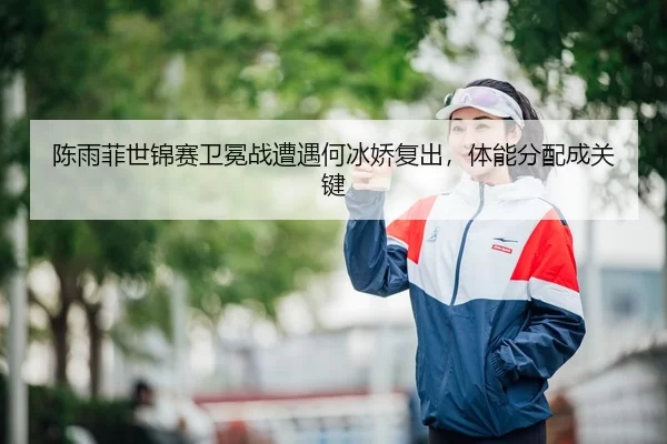 chen-yu-fei-shi-jin-sai-wei-mian-zhan-zao-yu-he-bing-jiao-fu-chu-ti-neng-fen-pei-cheng-guan-jian-3-180.jpg