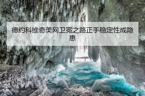 de-yue-ke-wei-qi-mei-wang-wei-mian-zhi-lu-zheng-shou-wen-ding-xing-cheng-yin-huan-2-479.jpg