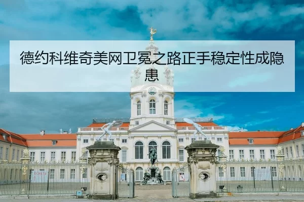 de-yue-ke-wei-qi-mei-wang-wei-mian-zhi-lu-zheng-shou-wen-ding-xing-cheng-yin-huan-3-824.jpg