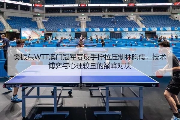 fan-zhen-dong-ao-men-guan-jun-sai-fan-shou-ning-la-ya-zhi-lin-yun-ru-ji-shu-bo-yi-yu-xin-li-jiao-liang-de-dian-feng-dui-2-160.jpg
