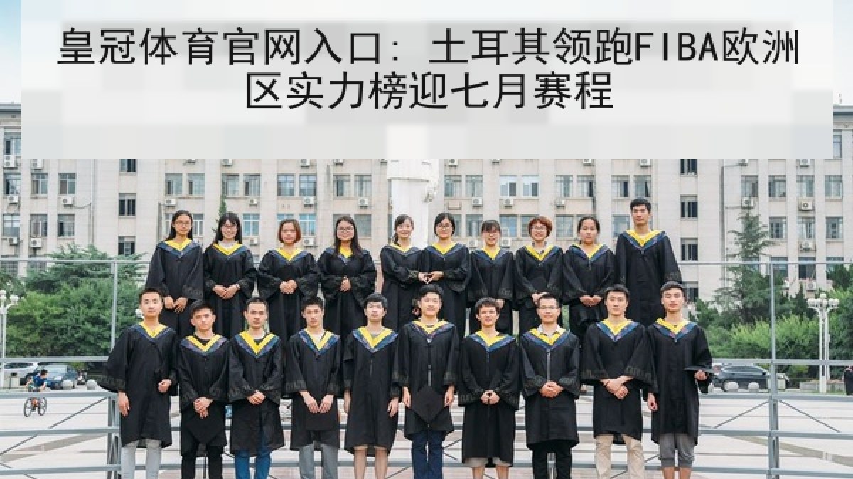 皇冠体育官网入口: 土耳其领跑FIBA欧洲区实力榜迎七月赛程