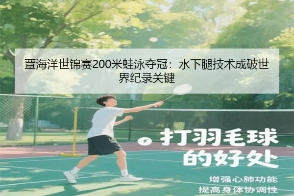 覃海洋世锦赛200米蛙泳夺冠：水下腿技术成破世界纪录关键
