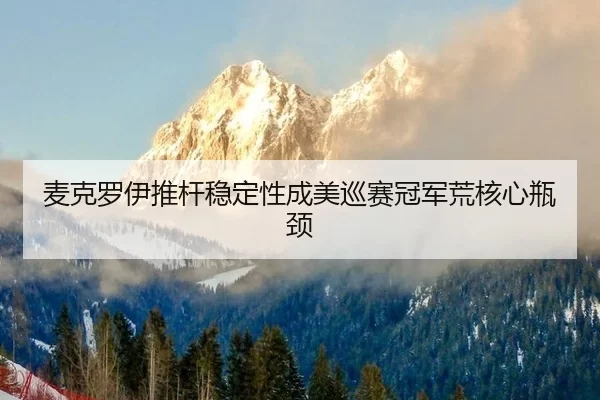 mai-ke-luo-yi-tui-gan-wen-ding-xing-cheng-mei-xun-sai-guan-jun-huang-he-xin-ping-jing-2-554.jpg