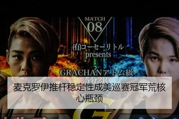 麦克罗伊推杆稳定性成美巡赛冠军荒核心瓶颈