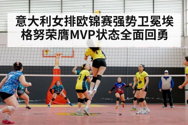 意大利女排欧锦赛强势卫冕埃格努荣膺MVP状态全面回勇
