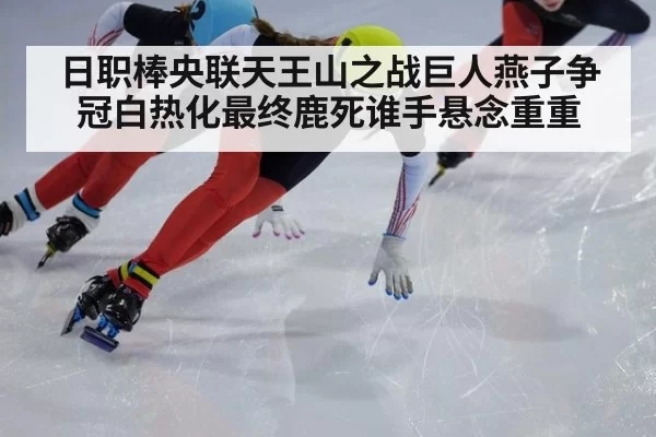 日职棒央联天王山之战巨人燕子争冠白热化最终鹿死谁手悬念重重