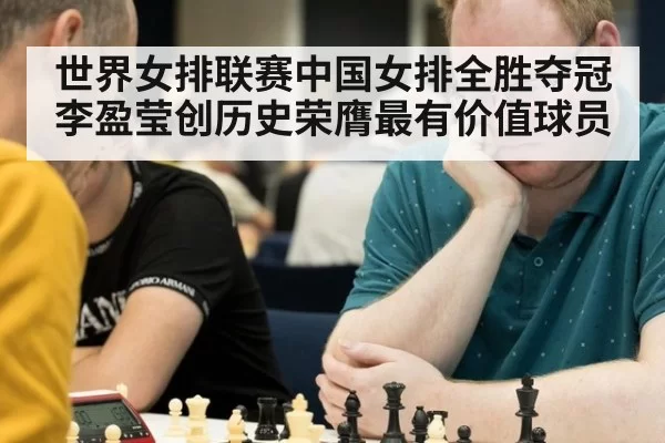 世界女排联赛中国女排全胜夺冠李盈莹创历史荣膺最有价值球员