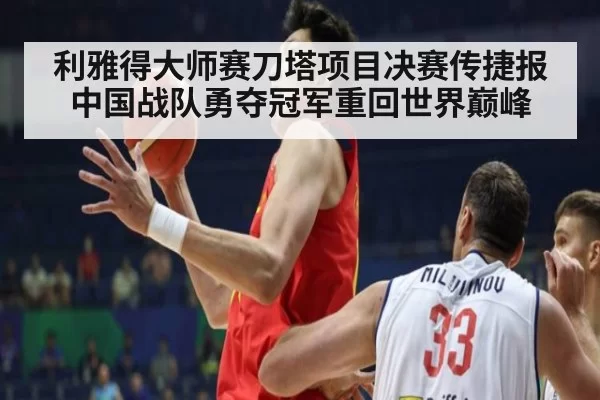 利雅得大师赛刀塔项目决赛传捷报 中国战队勇夺冠军重回世界巅峰