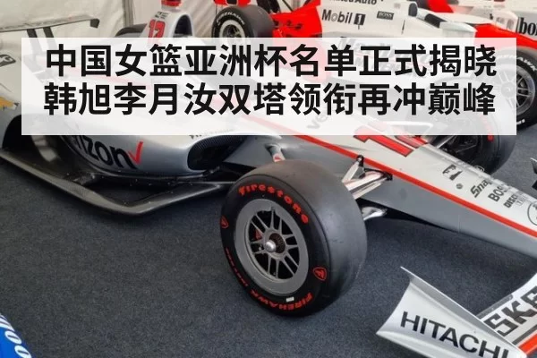 中国女篮亚洲杯名单正式揭晓韩旭李月汝双塔领衔再冲巅峰