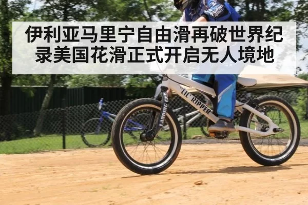 伊利亚马里宁自由滑再破世界纪录美国花滑正式开启无人境地
