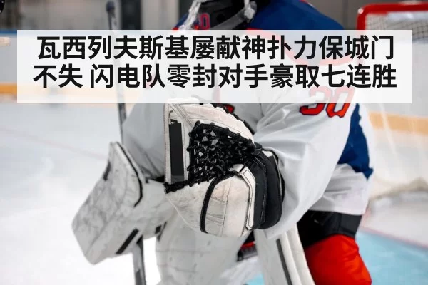 瓦西列夫斯基屡献神扑力保城门不失 闪电队零封对手豪取七连胜